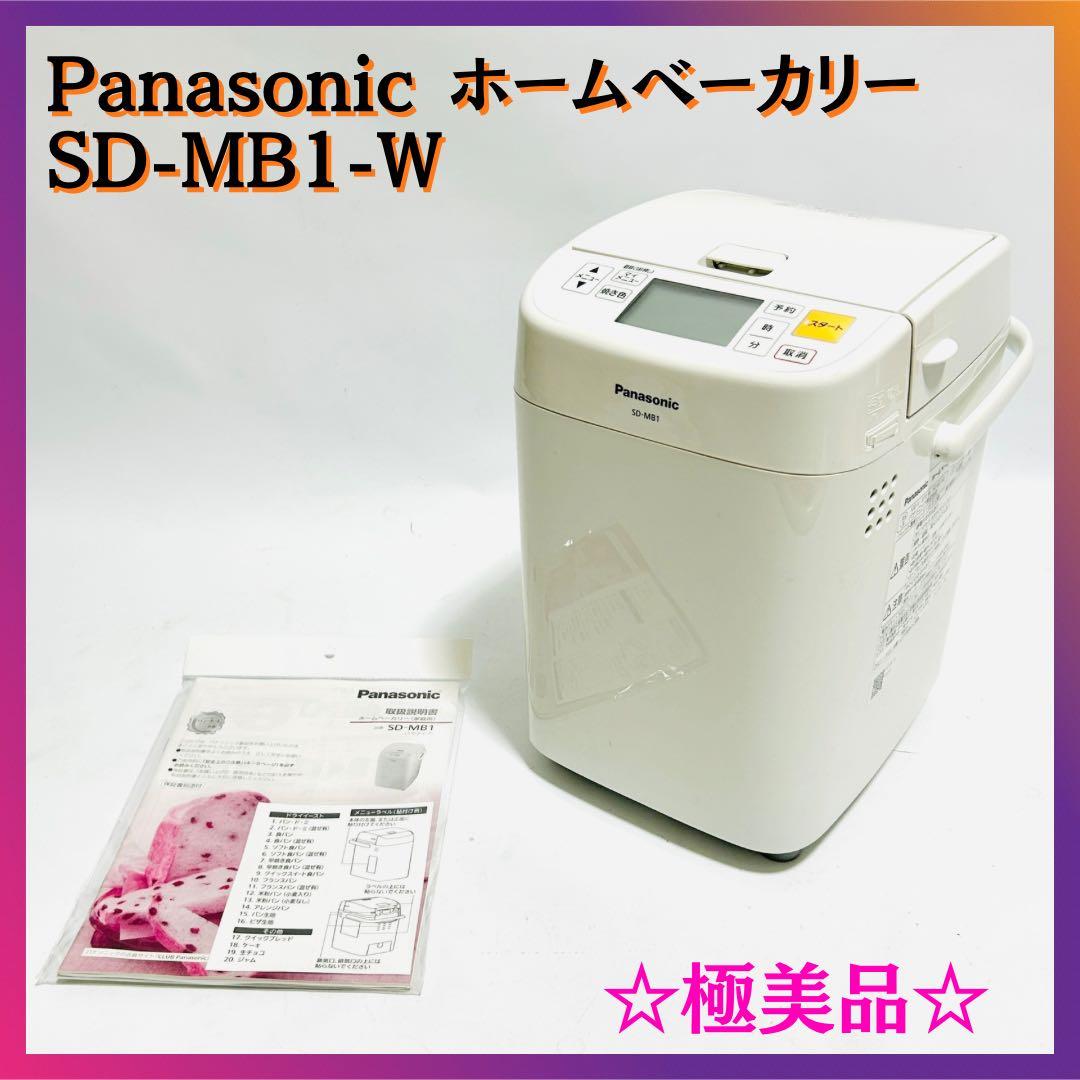 ☆極美品☆ Panasonic ホームベーカリー SD-MB1-W