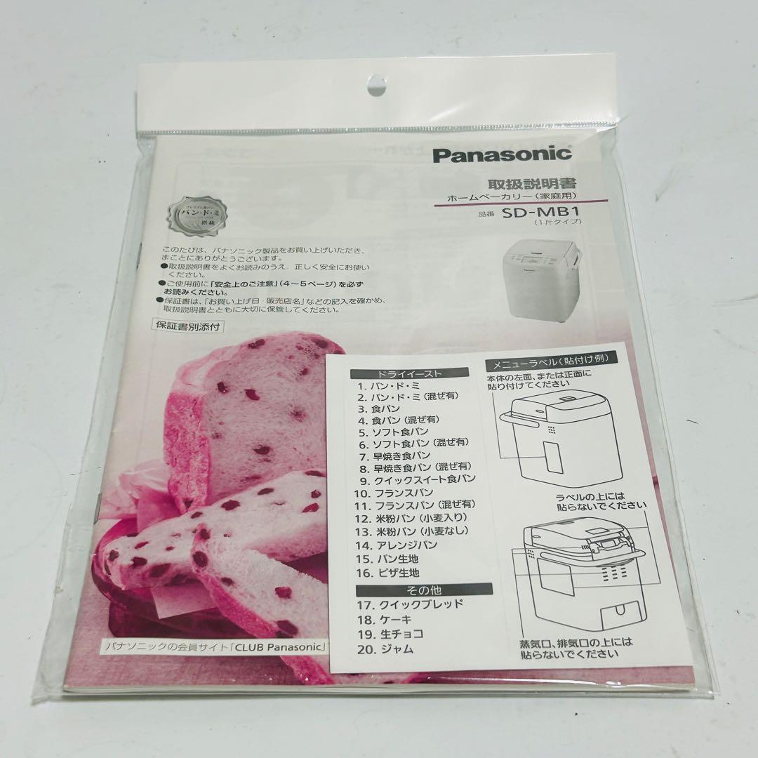 ☆極美品☆ Panasonic ホームベーカリー SD-MB1-W
