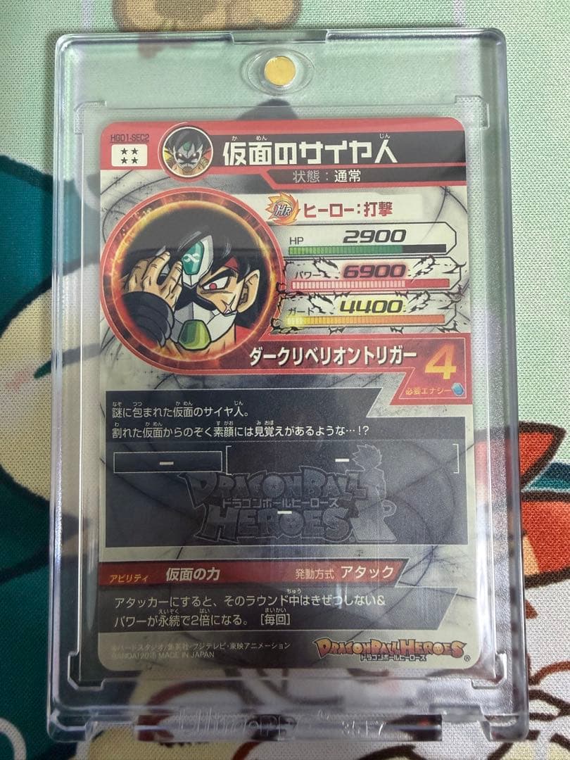 仮面のサイヤ人 ドラゴンボールヒーローズ HGD1-SEC2