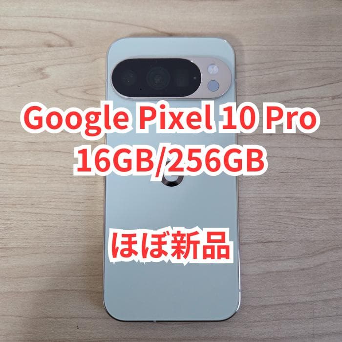 【ほぼ新品】Google Pixel 10 Pro 16GB 256GB