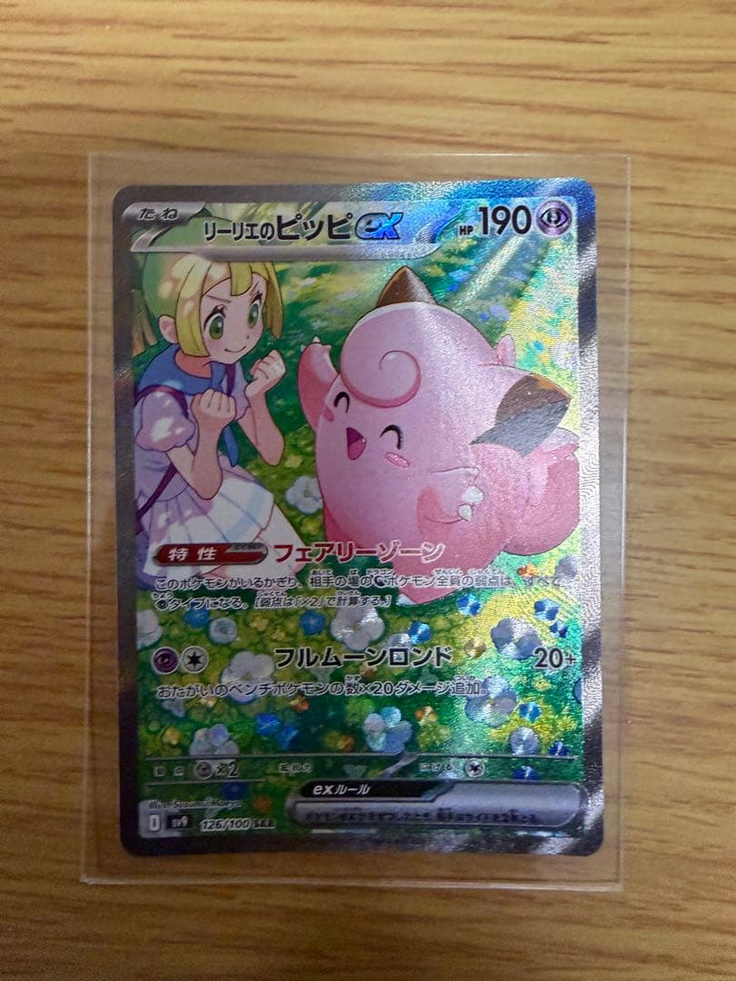 リーリエのピッピex SAR SV9 バトルパートナーズ 126/100