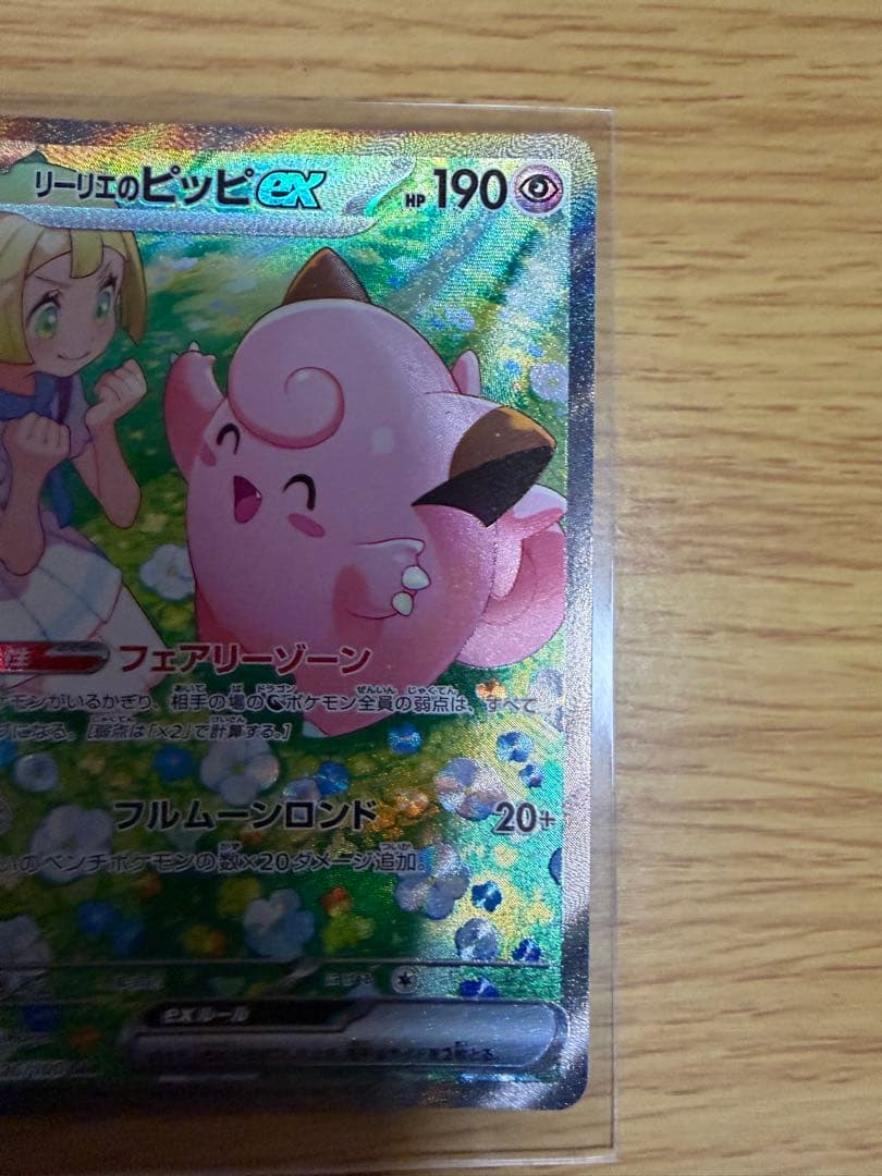 リーリエのピッピex SAR SV9 バトルパートナーズ 126/100