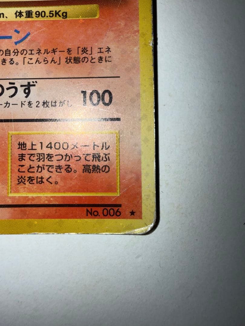 ポケカ　リザードン 旧裏　No.006