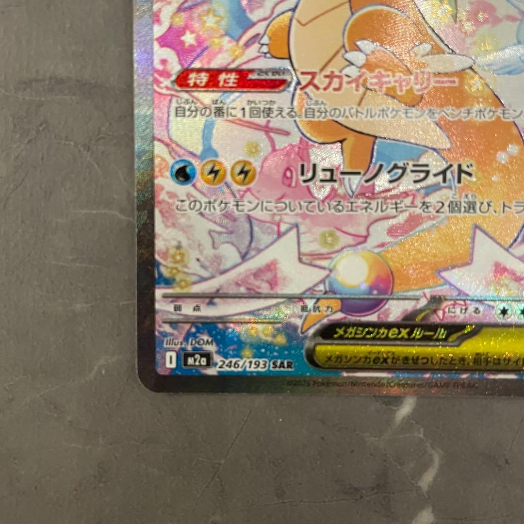 メガカイリューex SAR M2a 246/193 MEGAドリームex