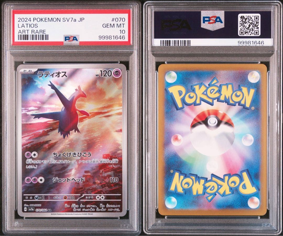 ポケモンカード　ラティオスAR ラティアス　sar psa10 2連番