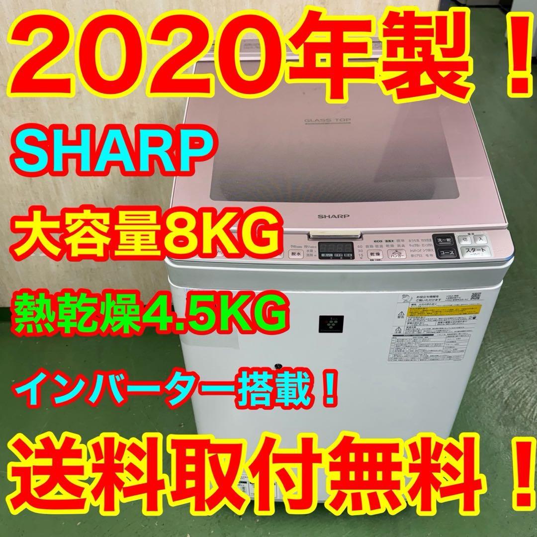 162 SHARP ピンクカラー　乾燥付洗濯機　8/4.5kg 小型　家庭用