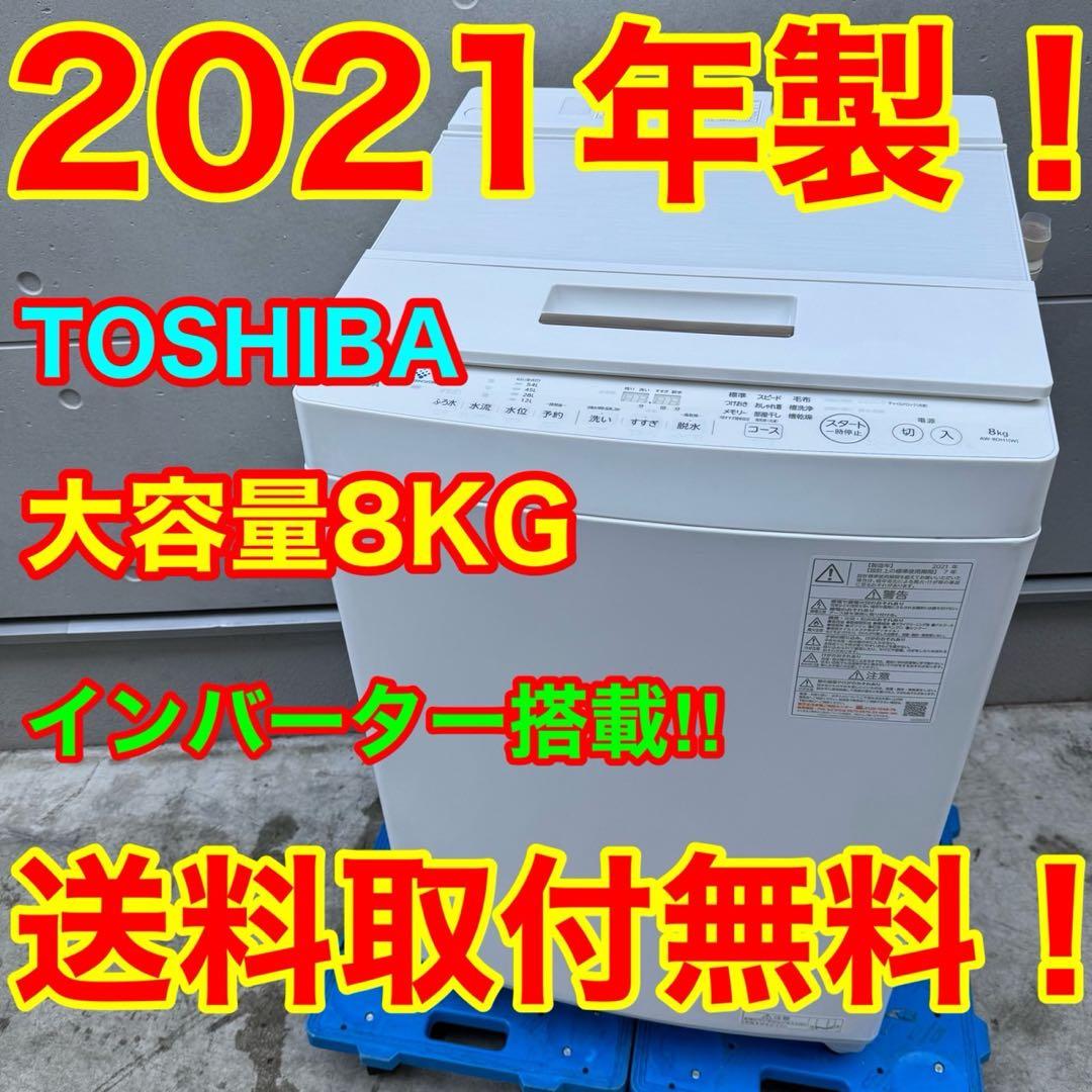 145⭐️2021年製★東芝　洗濯機　8KG 大型　インバーター　 大容量
