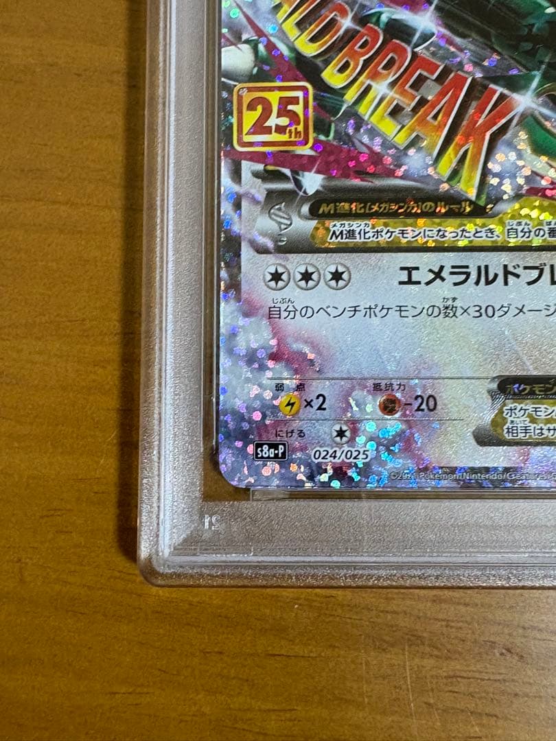 【PSA10】MレックウザEX 25th 024/025