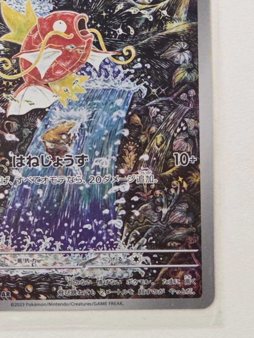 ポケモンカード コイキング AR 080/073