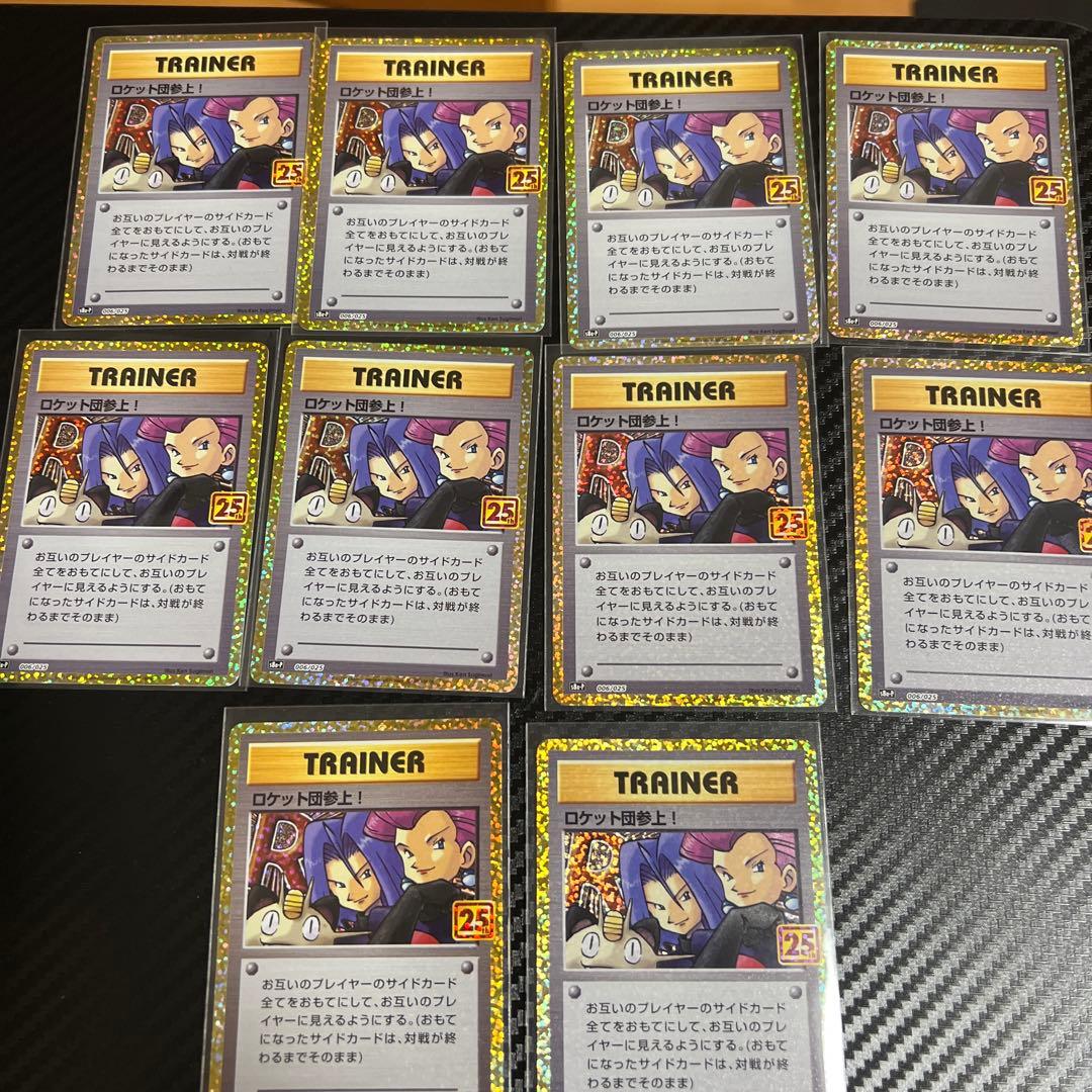 ロケット団参上25th 綺麗 10枚セット