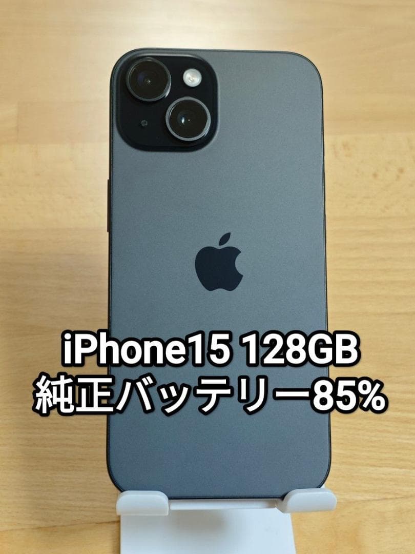 iPhone15 128GB ブラック SIMフリー 純正バッテリー85%