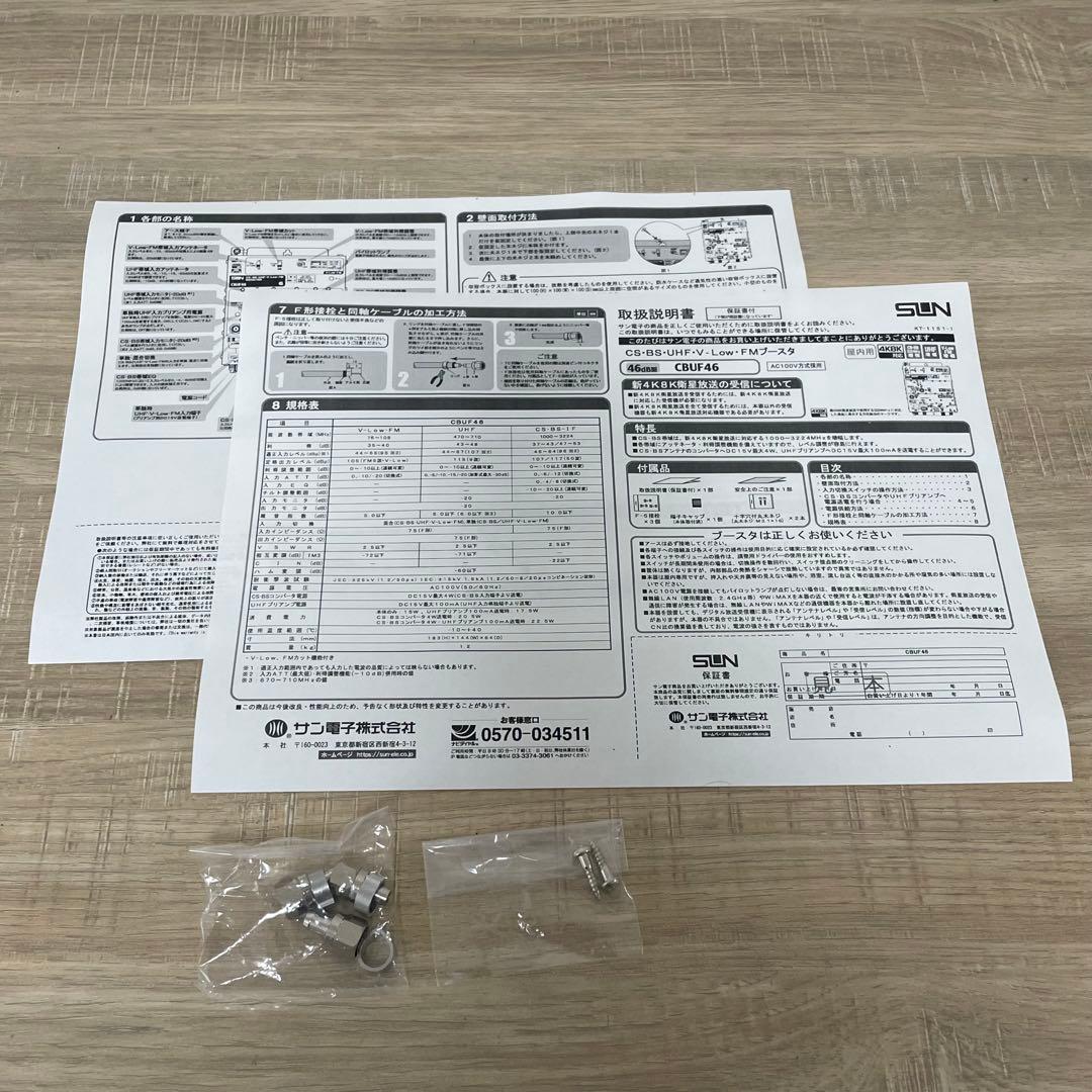 ★未使用品★ サン電子 SUN 4K 8K共同受信用ブースタ　CBUF46