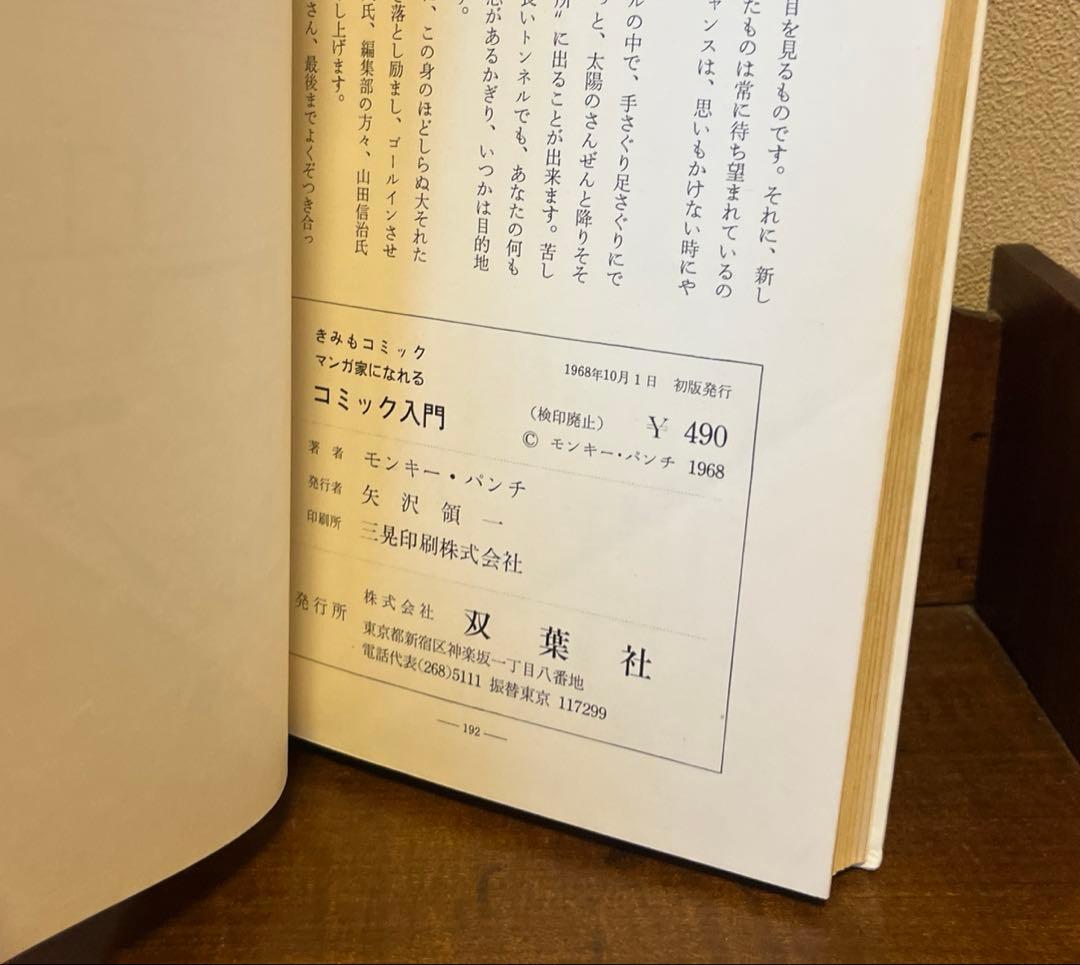 コミック入門　モンキーパンチ