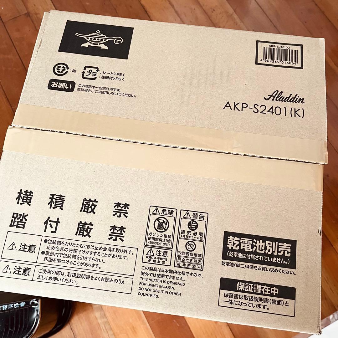 アラジン 石油ストーブ AKP-S2401 黒 ブラック 2023製造