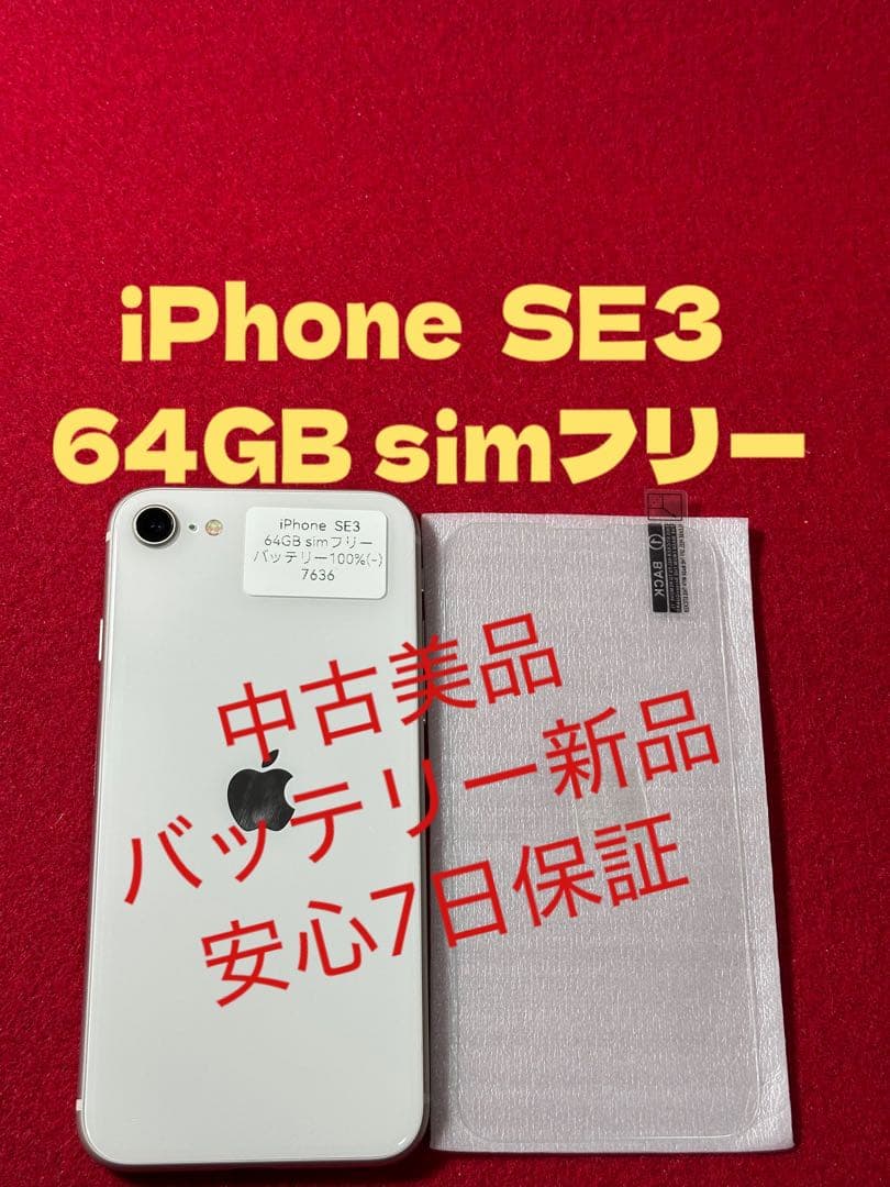 【7636】iPhone SE3第3世代スターライト 64GB simフリー