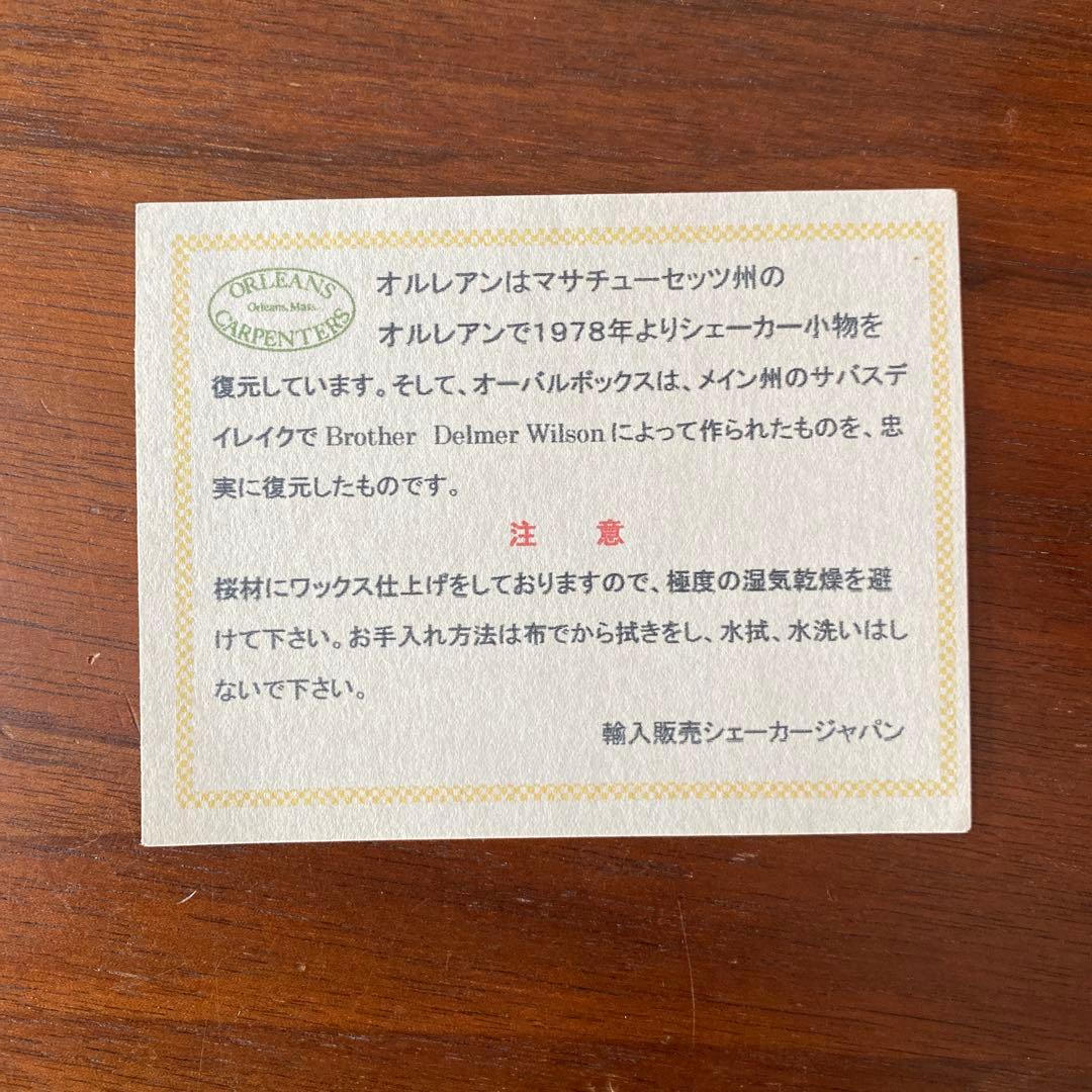 【美品】Orleans Carpenters シェーカーボックス　オーバル