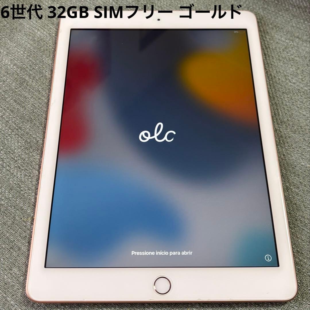 iPad 6世代 32GB 美品 SIMフリー ゴールド 本体