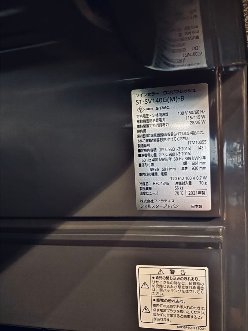 美品！2021年製フォルスタージャパン ST-SV140Gワインセラー 36本