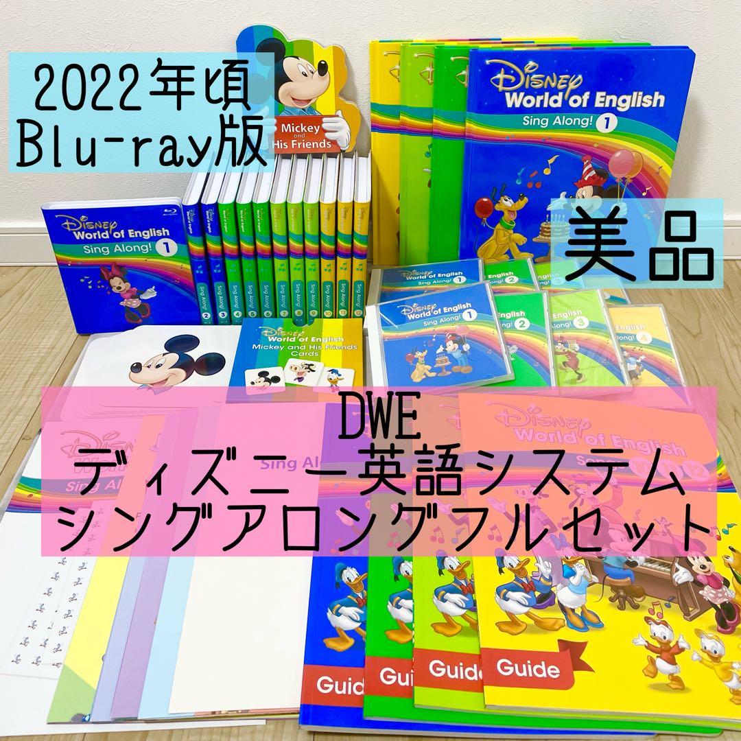 DWE ディズニー英語システム　シングアロングフルセット　ブルーレイ　785