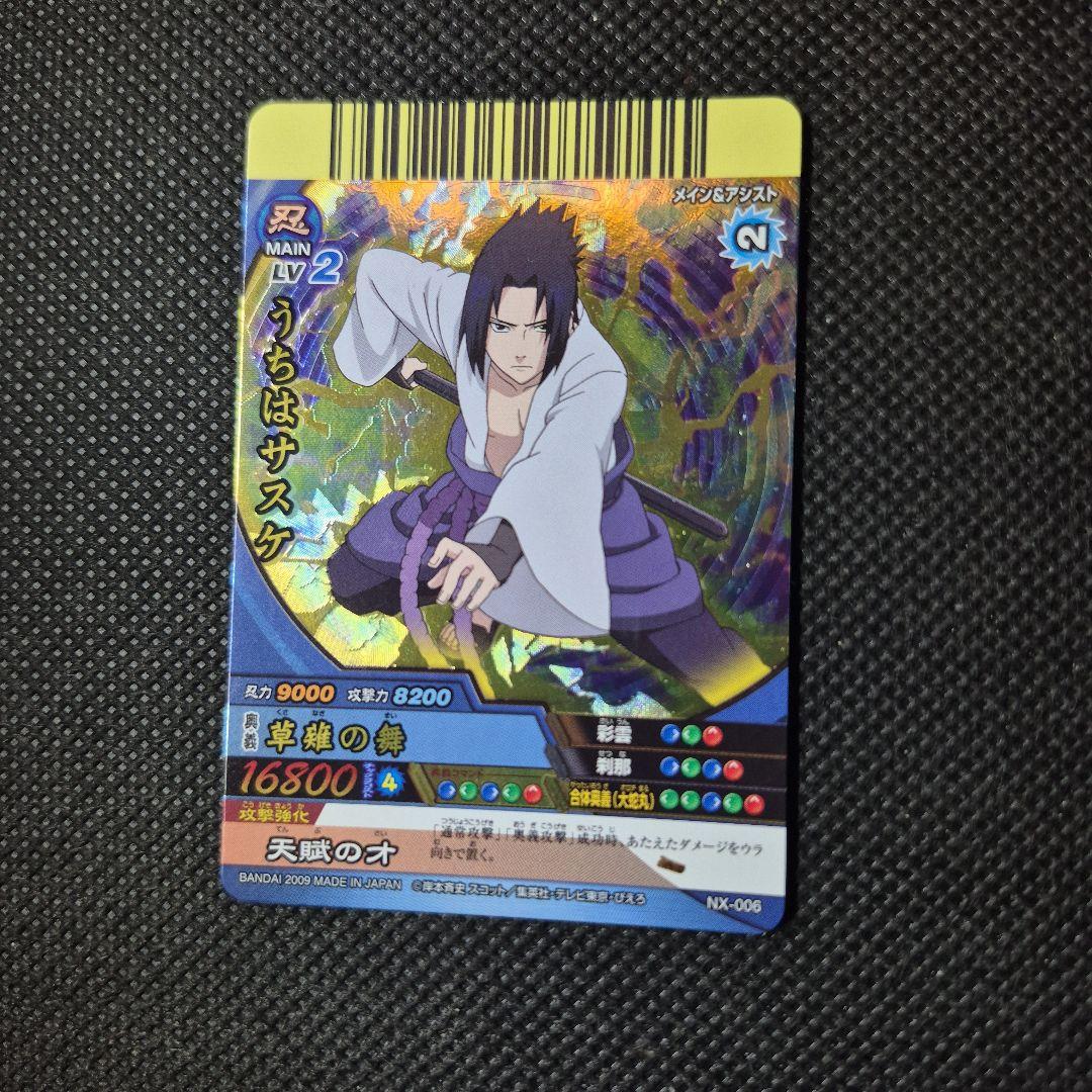 ナルティメットクロス うちはサスケ 爆レア