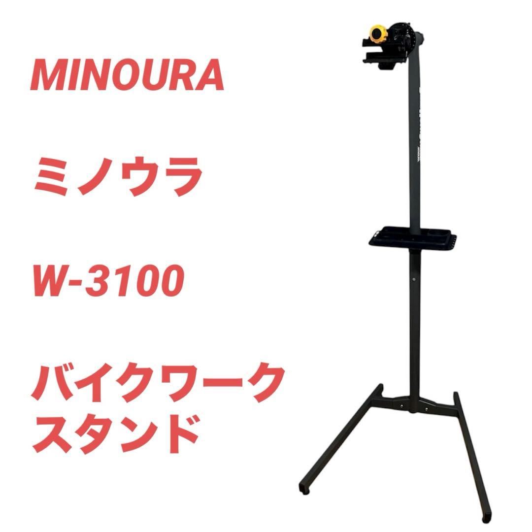MINOURA（ミノウラ）W-3100 バイクワークスタンド