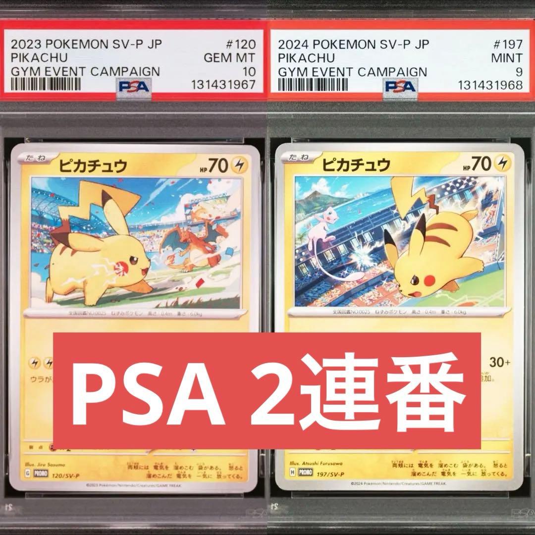 【PSA】ポケモンカード　ピカチュウ　げきとうスパーク　ジムプロモ　2連番⑥