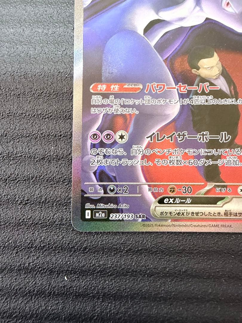 ポケモンカード　ロケット団のミューツー　SAR MEGAドリームex