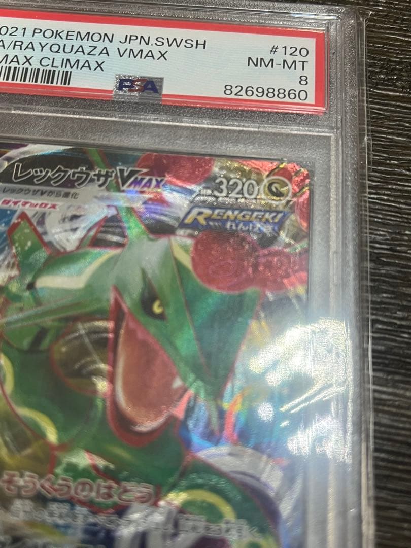 希少　レア　レックウザVMAX 幽体離脱　PSA