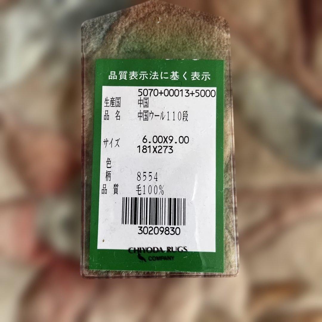 中国緞通　ウール製　千代田絨毯　花柄カーペット 181X 273cm