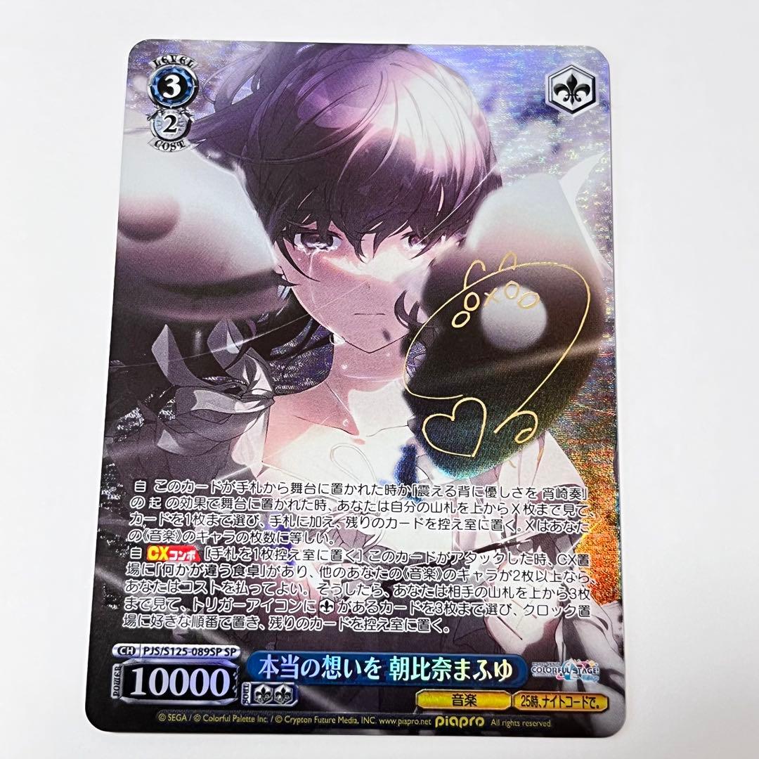 プロジェクトセカイ　本当の想いを　朝比奈まふゆ　SP サイン