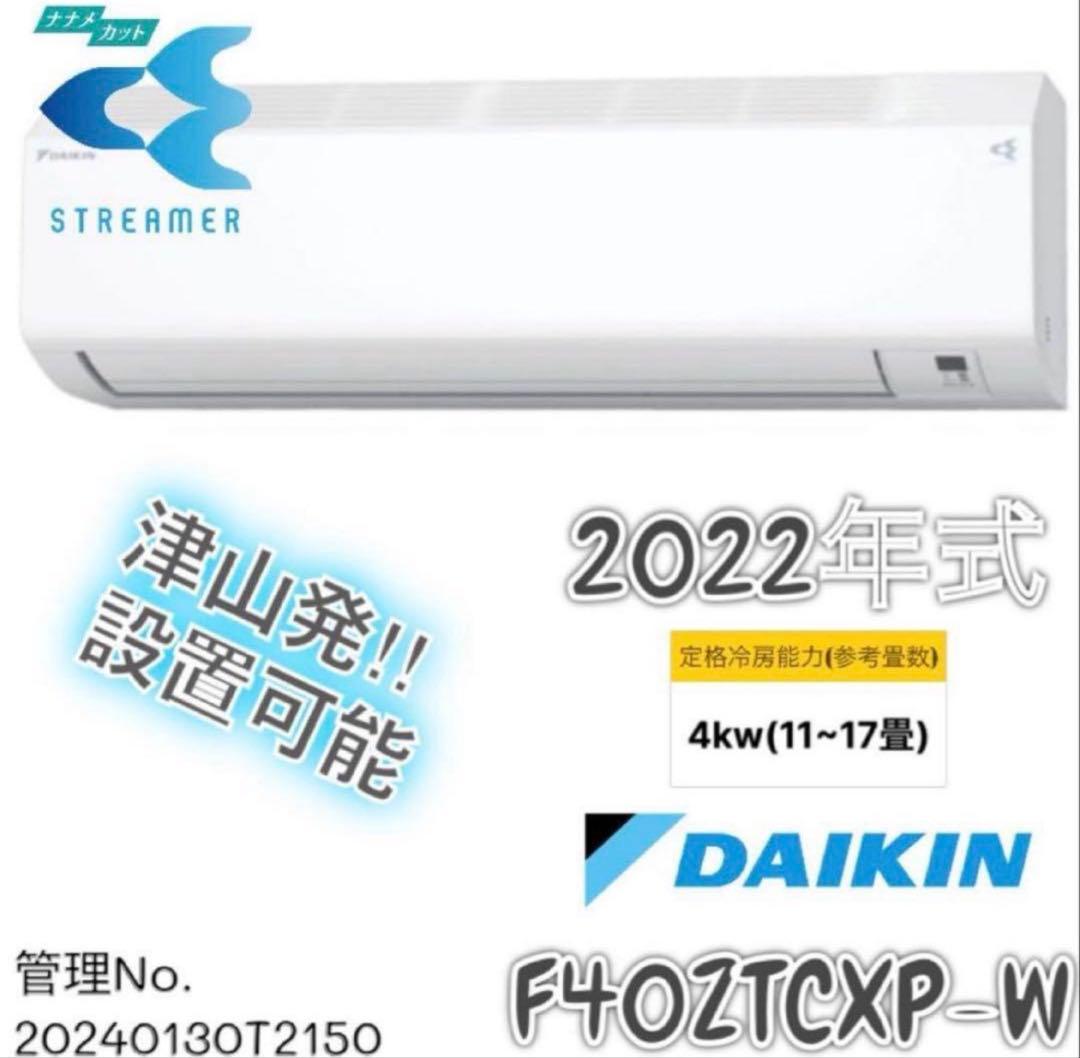 【高年式】2022年式 4.0kw DAIKIN エアコン F40ZTCXP-W