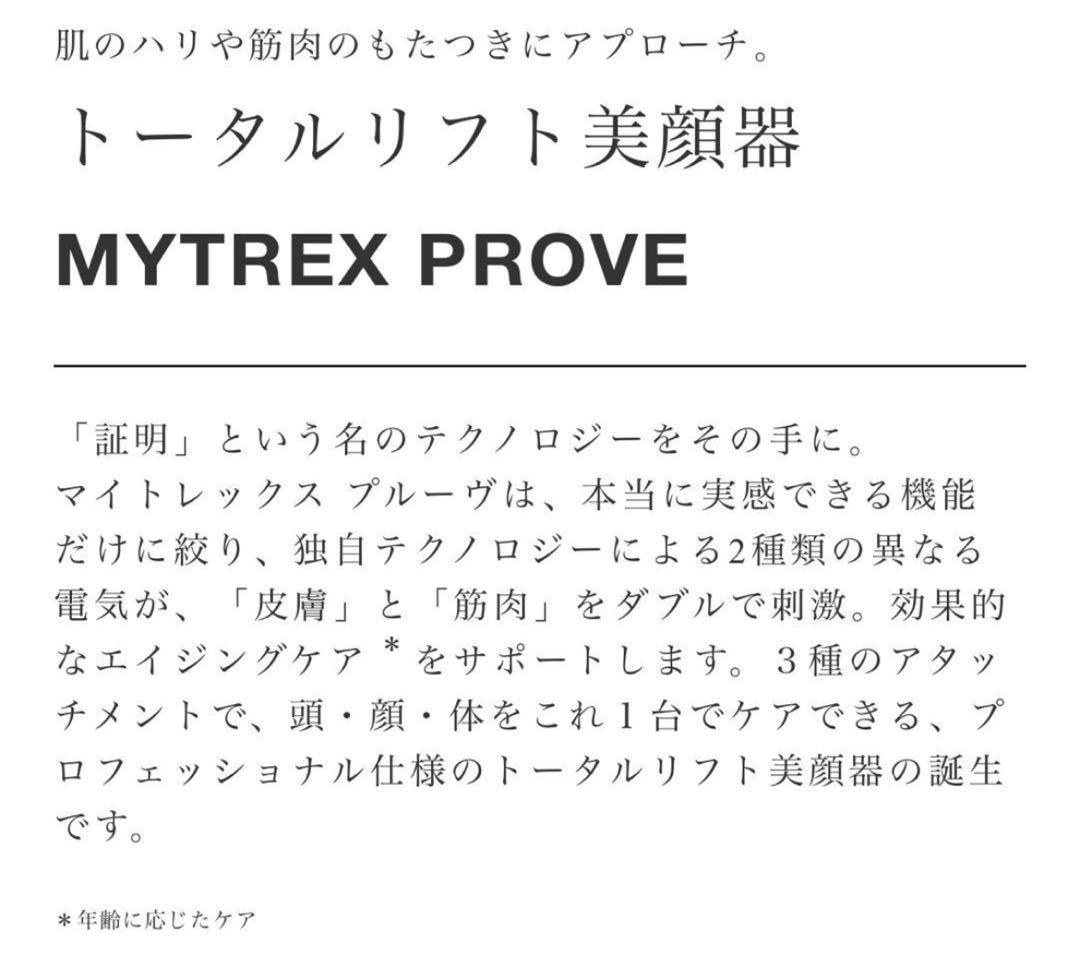 【超美品】トータルリフト美顔器 MYTREX PROVE MT-PV22B