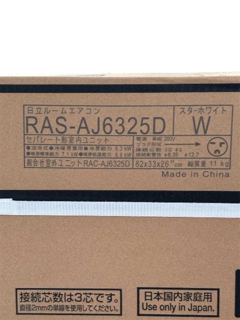新品未使用　HITACHI RAS-AJ6325D エアコン本体　2024年製