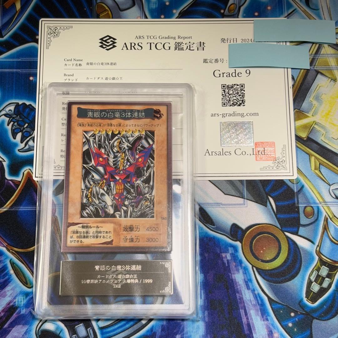 【ARS9】青眼の白竜３体連結 遊戯王 初期 バンダイ版 TA2 劇場版特典