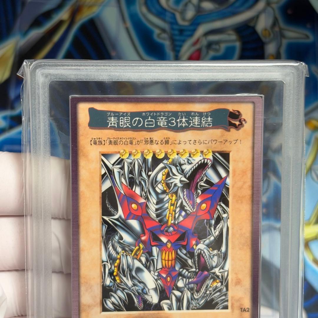 【ARS9】青眼の白竜３体連結 遊戯王 初期 バンダイ版 TA2 劇場版特典
