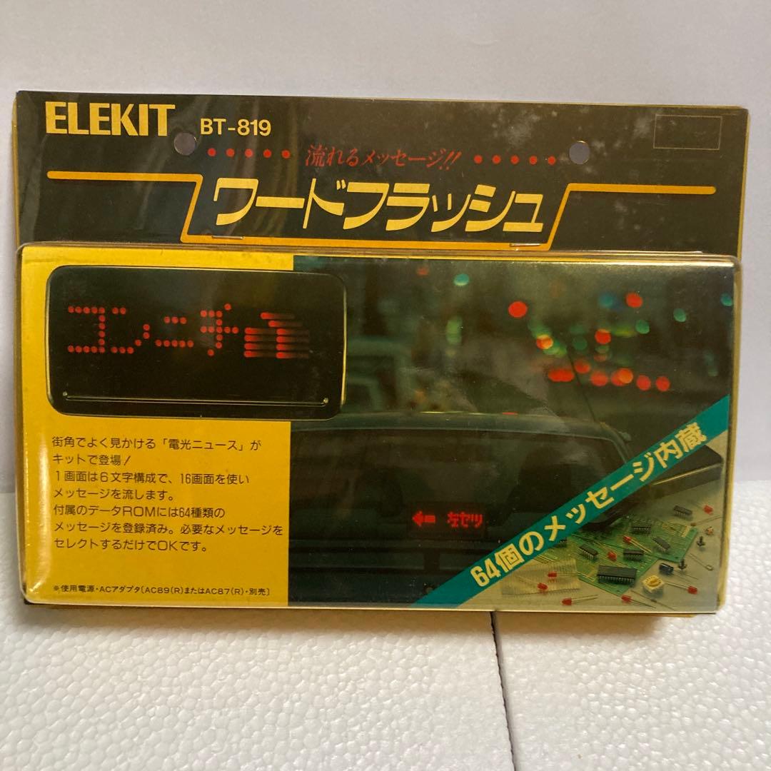 嘉穂無線のエレキット　ワードフラッシュBT-819