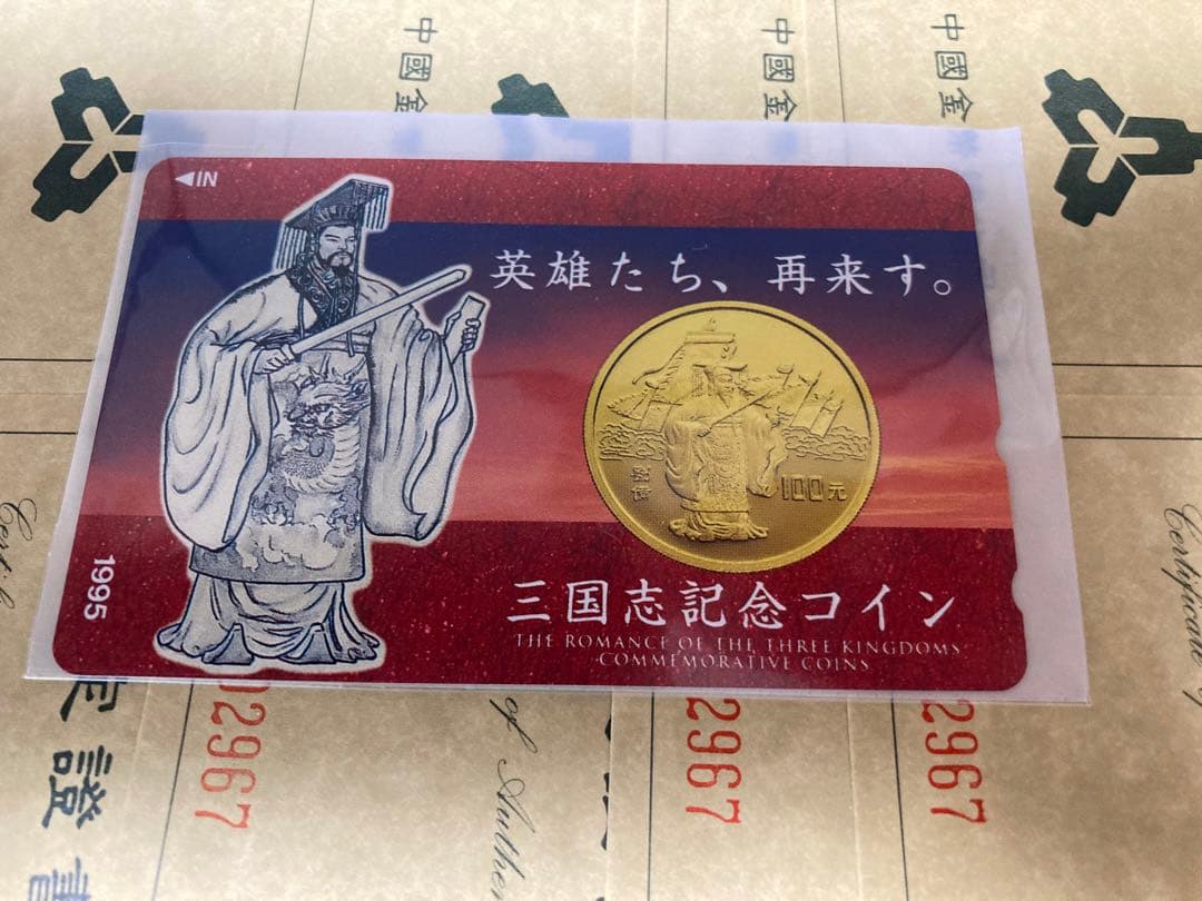 三国志　記念硬貨4枚セット　1995年　鑑定書ナンバー付き