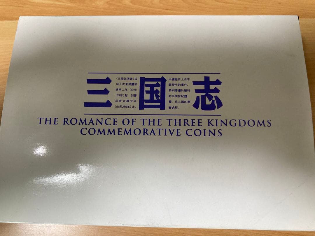 三国志　記念硬貨4枚セット　1995年　鑑定書ナンバー付き