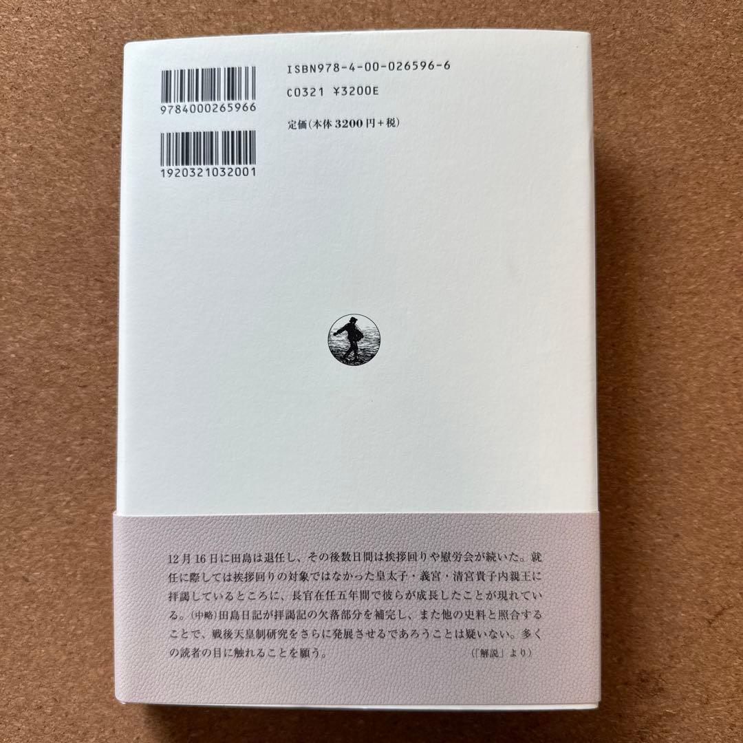 昭和天皇拝謁記 全7巻 初代宮内庁長官 田島道治の記録