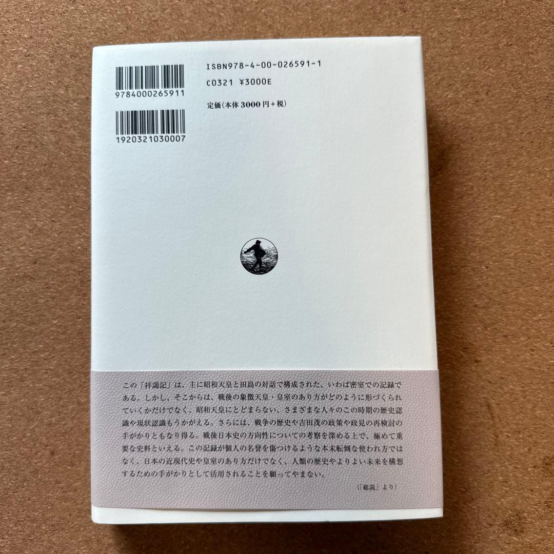 昭和天皇拝謁記 全7巻 初代宮内庁長官 田島道治の記録