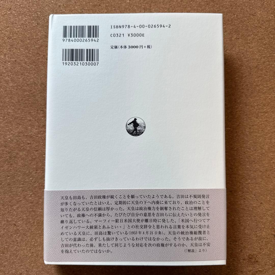 昭和天皇拝謁記 全7巻 初代宮内庁長官 田島道治の記録