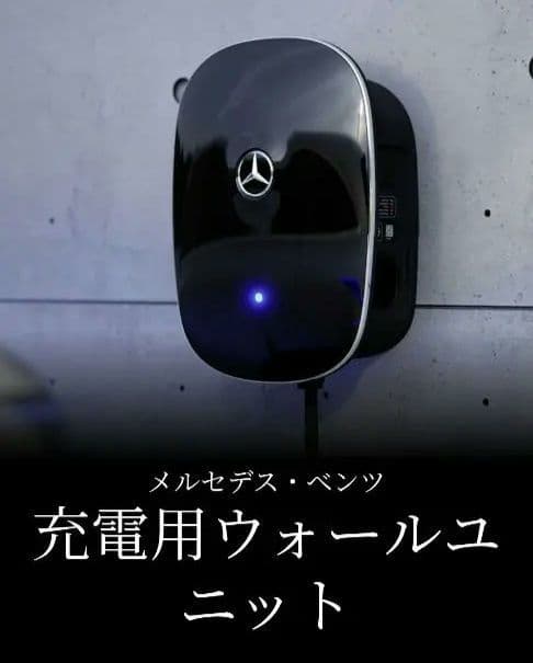 メルセデスベンツ 充電用ウォールユニット 新品未使用
