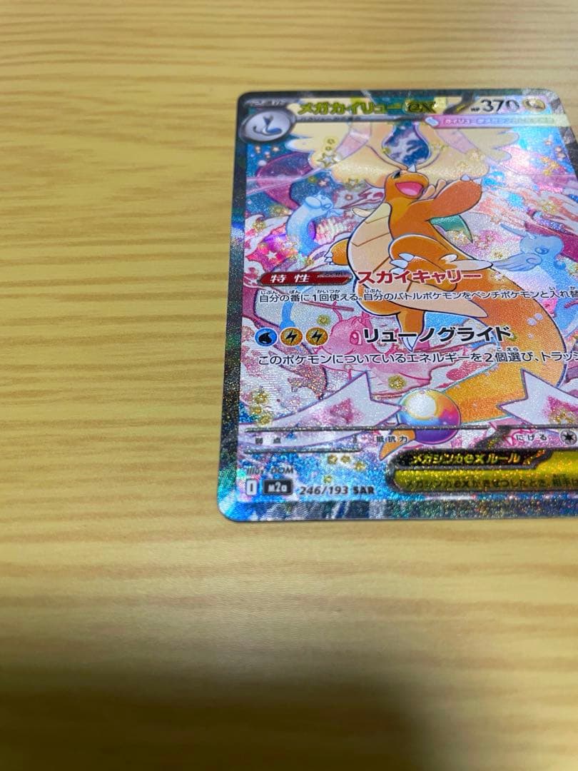 ikr  メガカイリューex SAR