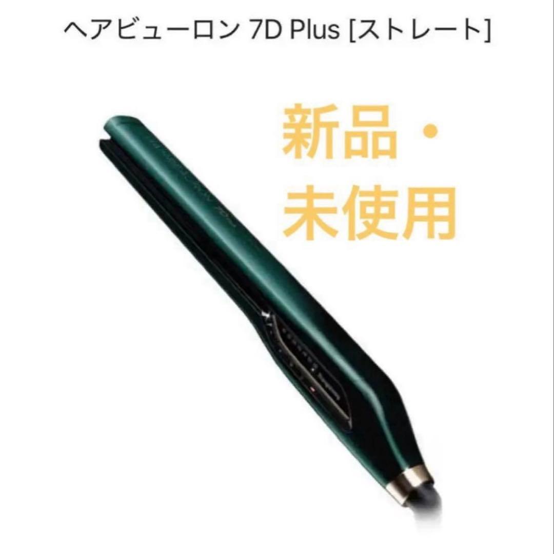 ヘアビューロン 7D Plus ストレート
