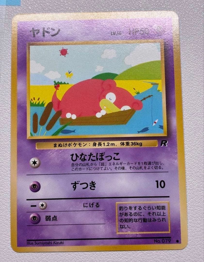 現物　ヤドン　ポケモンカード 旧裏面 未使用 美品　R団ひな