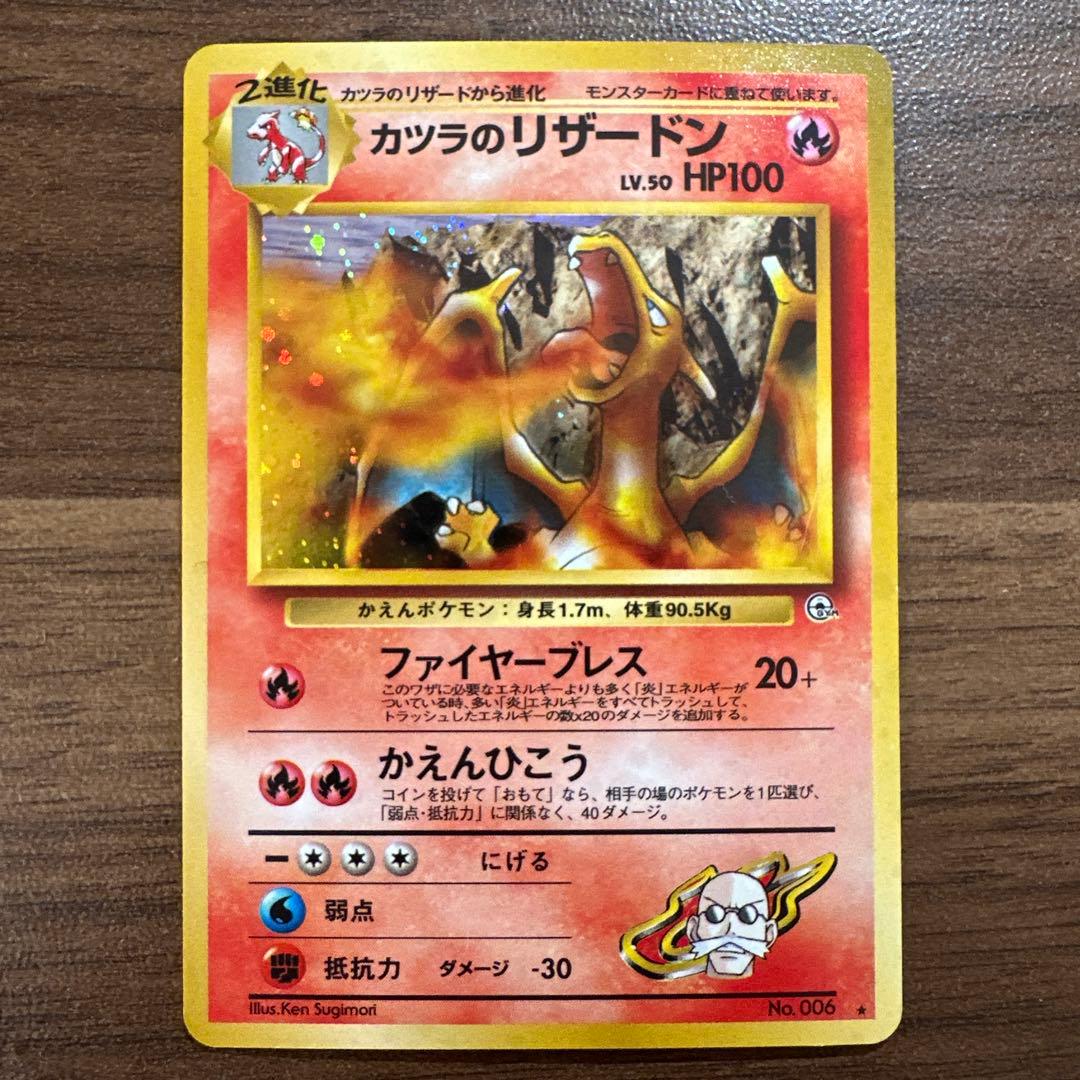 カツラのリザードン ジム拡張第2弾 ポケモンカード　旧裏