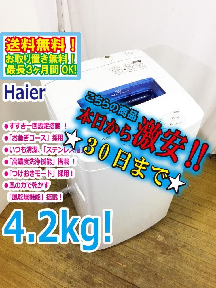 30日迄！Haier☆4.2kg☆洗濯機【JW-K42M-W】