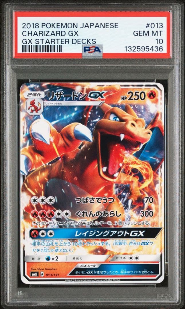 【PSA10】リザードンGX SMH GXスタートデッキ 013/131