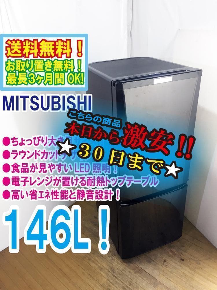 30日迄！送料無料★三菱 146L 冷蔵庫【MR-P15C-B】