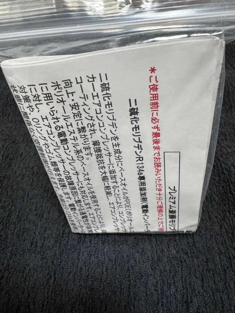斎藤商会　エアコン添加剤　丸山モリブデン 冷媒用 R134a